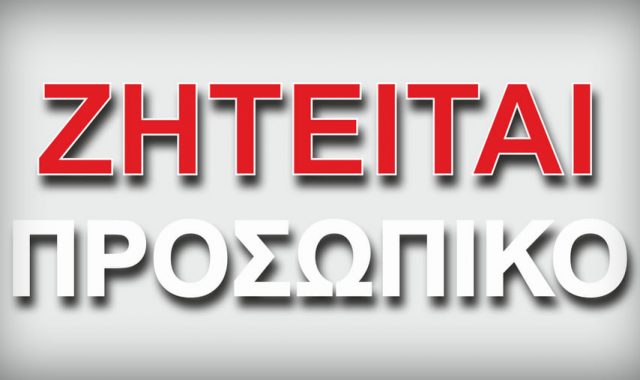 ΑΓΓΕΛΙΑ ΕΡΓΑΣΙΑΣ: Ζητείται Φαρμακοποιός
