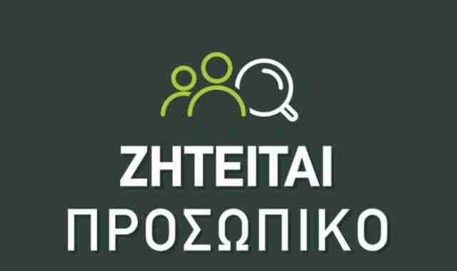 Σέρρες – Αγγελία: Γνωστή Σερραϊκή εταιρεία προσφέρει πλήρη απασχόληση, με άμεση πρόσληψη!
