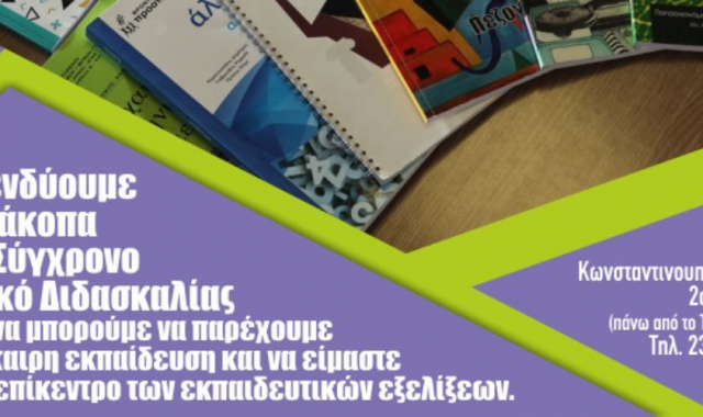 Σέρρες, Φροντιστήριο Προοπτική: Ένα μείγμα γνώσης που μεταφέρεται με κάθε τρόπο στους μαθητές μας!