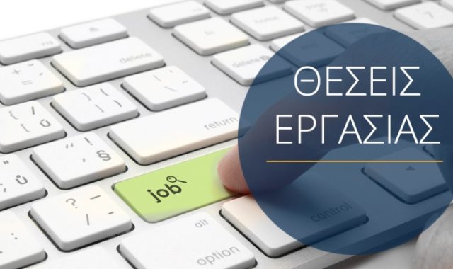 Σέρρες – Αγγελία: Γνωστή επιχείρηση των Σερρών, με πορεία 25 ετών, αναζητά νέους για εργασία