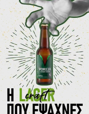 Σέρρες: Φρέσκια και απολαυστική Voreia Beer lager!