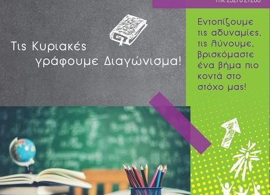Σέρρες, Φροντιστήρια Προοπτική: Κάθε Κυριακή γράφουμε διαγώνισμα!