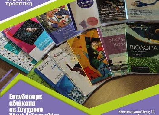 Σέρρες, Φροντιστήριο Προοπτική: Μεταφέρουμε τη γνώση στους μαθητές μας με κάθε τρόπο!