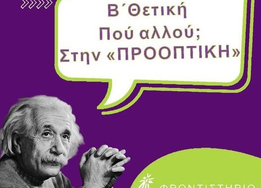 Σέρρες: Μην προβληματίζεστε, ελάτε στα Φροντιστήρια Προοπτική!