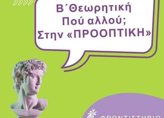 Σέρρες: Για όποια κατεύθυνση και αν ενδιαφέρεσαι έλα στα Φροντιστήρια Προοπτική!