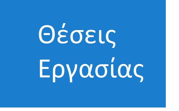 Σέρρες – Αγγελία Εργασίας: Γνωστή Σερραϊκή επιχείρηση αναζητά τρία άτομα για άμεση πρόσληψη!