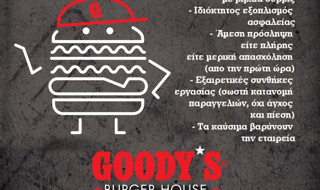 Σέρρες, GOODY’S BURGER HOUSE Delivery Service: Έλα στην ομάδα μας! (ΑΓΓΕΛΙΑ ΕΡΓΑΣΙΑΣ)