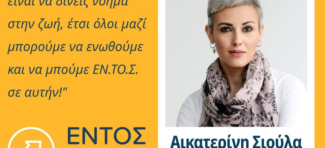 Σέρρες, Αικατερίνη Σιούλα: «Έτοιμη να συμβάλλω με όλες μου τις δυνάμεις» 