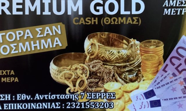 Σέρρες, Ενεχυροδανειστήριο Gold Premium: Αγορά σαν κόσμημα! (ΦΩΤΟ)