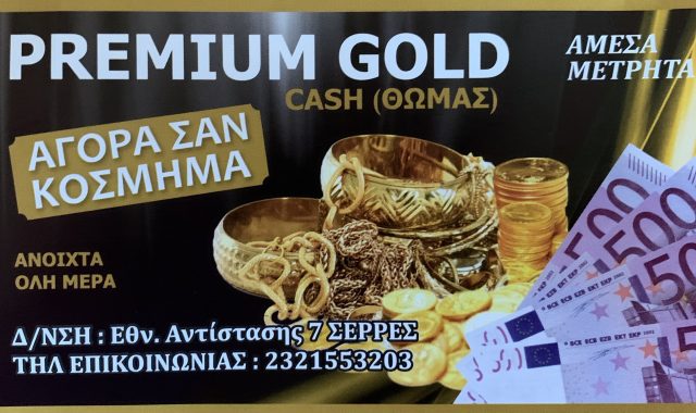 Σέρρες, Ενεχυροδανειστήριο Gold Premium: Αγορά σαν κόσμημα! (ΦΩΤΟ)