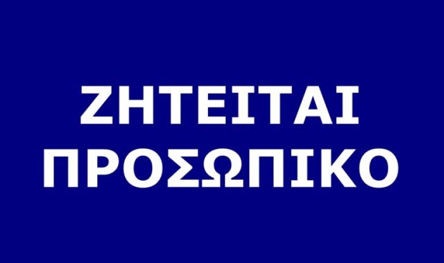 Σέρρες – Αγγελία: Ζητείται άτομο για εργασία σε ιατρικό κέντρο των Σερρών!