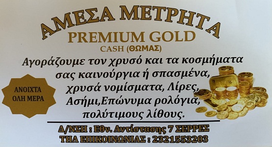 Σέρρες, Ενεχυροδανειστήριο Gold Premium: Αγορά χρυσού! – Ανοιχτά όλη την ημέρα! – Θα το βρεις στην Οδό Εθνικής Αντιστάσεως 7