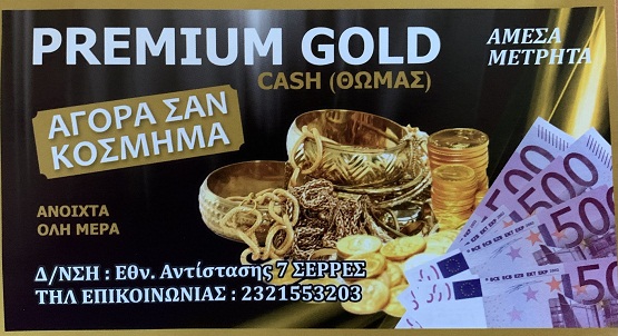Σέρρες, Ενεχυροδανειστήριο Gold Premium: Κοστολογεί χρυσαφικά & πολύτιμες πέτρες ως κόσμημα & ΟΧΙ μόνο με την τιμή του χρυσού!