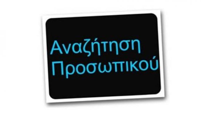 Σέρρες – Αγγελία Εργασίας: Γνωστή βιομηχανία, αναζητά προσωπικό για την περιοχή των Σερρών!