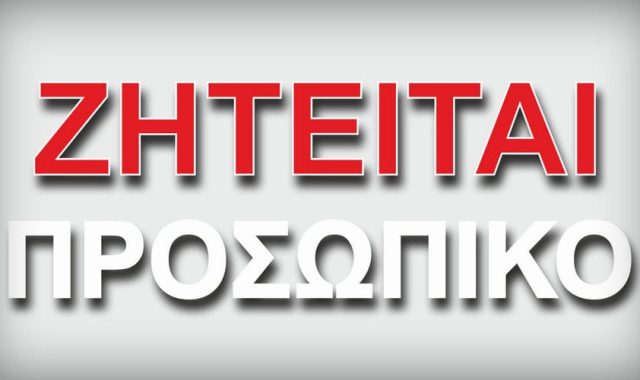 Σέρρες – Αγγελία Εργασίας: Από βιομηχανία στην ευρύτερη περιοχή των Σερρών ζητείται προσωπικό για τις παρακάτω θέσεις 