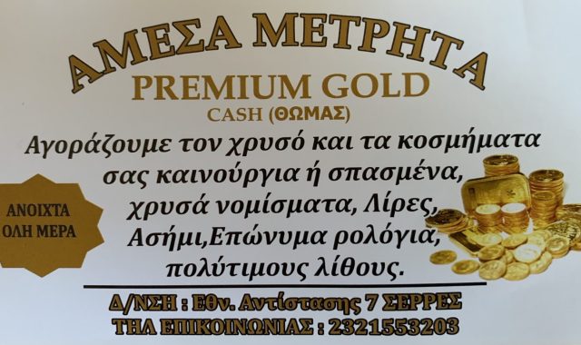 Σέρρες, Ενεχυροδανειστήριο Gold Premium: Κοστολογεί χρυσαφικά & πολύτιμες πέτρες ως κόσμημα & ΟΧΙ μόνο με την τιμή του χρυσού!