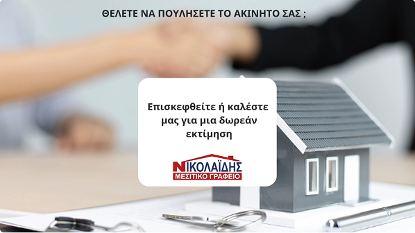 Σέρρες, Μεσιτικό Γραφείο Νικολαϊδης: Δωρεάν εκτίμηση Ακίνητου! 