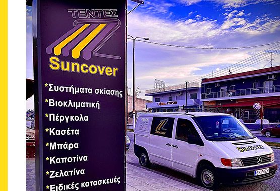 SunCover στις Σέρρες: Συστήματα Σκίασης | Τέντες – Πέργκολες & Ειδικές Κατασκευές!