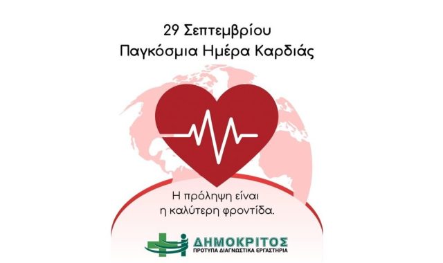 Παγκόσμια Ημέρα Καρδιάς: Η Μαγνητική Τομογραφία Καρδιάς στην υπηρεσία της πρόληψης»