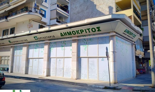 Σέρρες: Ο Όμιλος «ΔΗΜΟΚΡΙΤΟΣ» μας καλωσορίζει στο νέο Διαγνωστικό Εργαστήριό του, στην πόλη των Σερρών! – ΦΩΤΟΓΡΑΦΙΕΣ