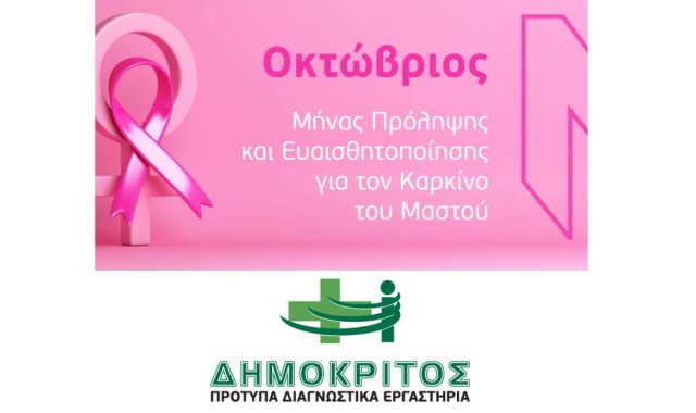 Καρκίνος του Μαστού : 10+1 Συνήθειες που μειώνουν τον κίνδυνο εμφάνισής του