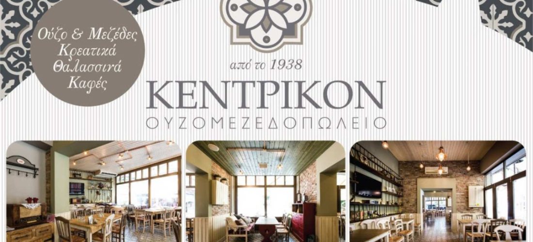 Ουζομεζεδοπωλείο Κεντρικόν: Απ’ το 1938, μια ιστορία γεύσεων στις Σέρρες! (ΦΩΤΟΓΡΑΦΙΕΣ) 
