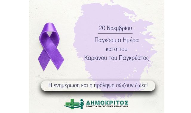 🎗 20 Νοεμβρίου – Παγκόσμια Ημέρα κατά του Καρκίνου του Παγκρέατος