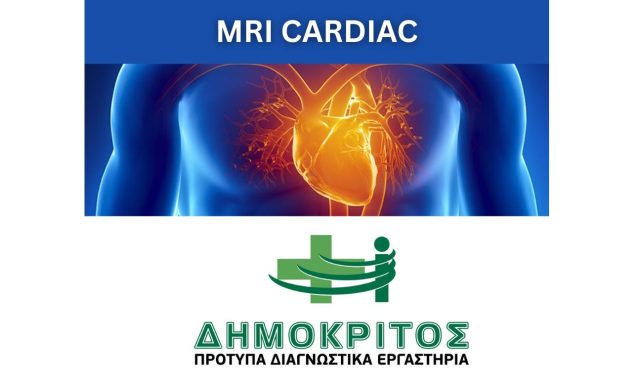 Μαγνητική Τομογραφία Καρδιάς (Cardiac MRI)