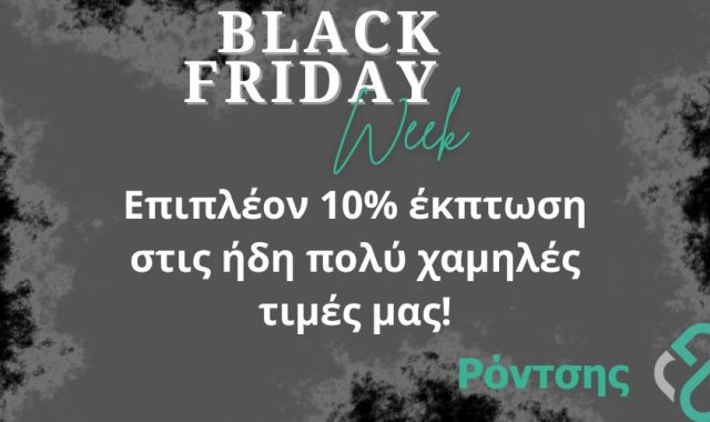 Black Week στο Ρόντσης Ορθοπεδικά – Επιπλέον 10% έκπτωση σε όλα τα προϊόντα!