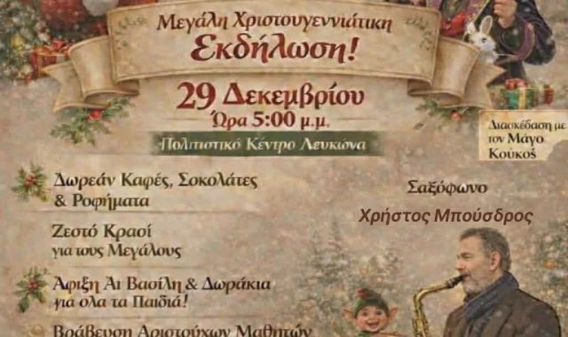 Σέρρες: Υποδεχόμαστε τον Άι Βασίλη στον Λευκώνα Σερρών!