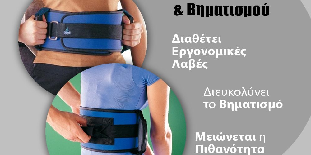 Σέρρες, Orthopedika24.gr: Ισορροπία & σταθερότητα, με τη Ζώνη Μεταφοράς & Βηματισμού Oppo 1069 