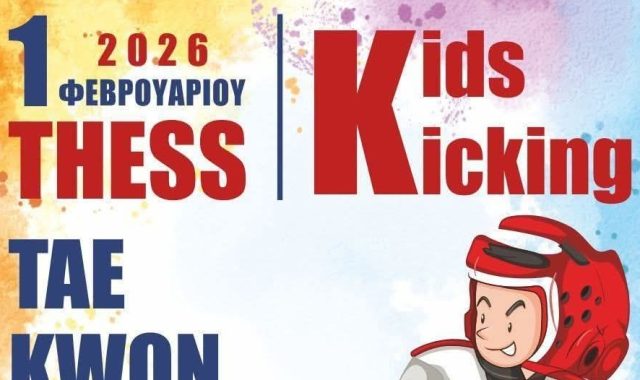 Σέρρες: Στο Thess Kids Kicking θα συμμετάσχει ο Α.Σ. Tae Kwon Do ΣΕΡΡΩΝ-Δαύτσιος Βαγγέλης!