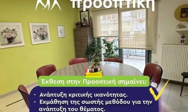 Σέρρες, Φροντιστήριο Προοπτική: Έκθεση στην Προοπτική σημαίνει…