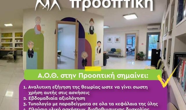 Σέρρες, Φροντιστήριο Προοπτική: Ακολουθούμε σωστά όλα τα βήματα  για να επιτευχθεί το ΑΡΙΣΤΑ!