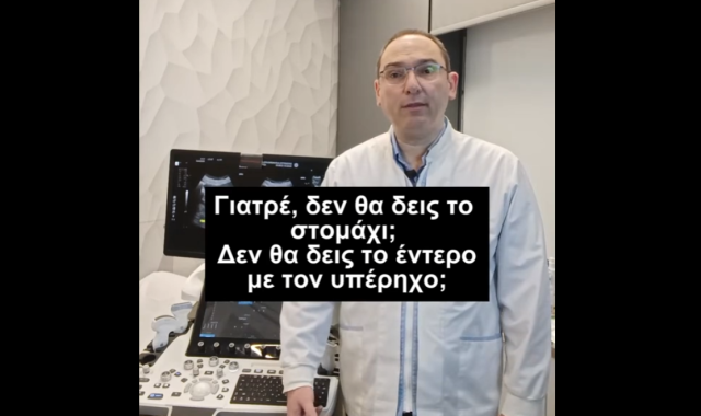 Σέρρες, Διαγνωστικά Εργαστήρια Δημόκριτος: Ο γιατρός Νίκος Πανταζής απαντά σε ένα ερώτημα που απασχολεί χιλιάδες κόσμο: «Γιατί δεν βλέπουμε το στομάχι με τον υπέρηχο;» (ΒΙΝΤΕΟ)