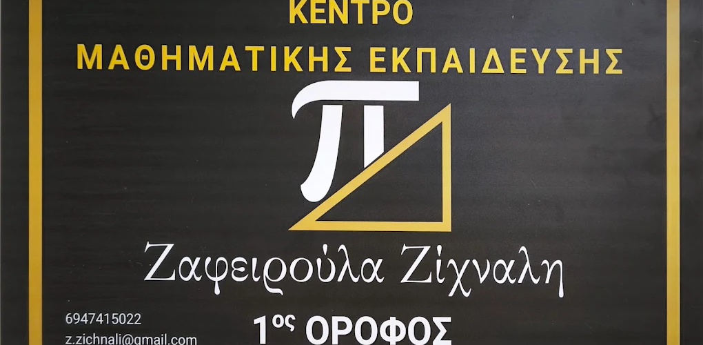 Σέρρες, Κέντρο Μαθηματικής Εκπαίδευσης Ζαφειρούλα Ζίχναλη: Σιγουριά & Επιτυχία στα Μαθηματικά! (ΦΩΤΟΓΡΑΦΙΕΣ) 