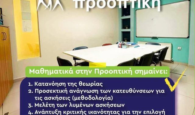 Σέρρες, Φροντιστήριο Προοπτική: Εδώ τα Μαθηματικά γίνονται εύκολα και κατανοητά! 