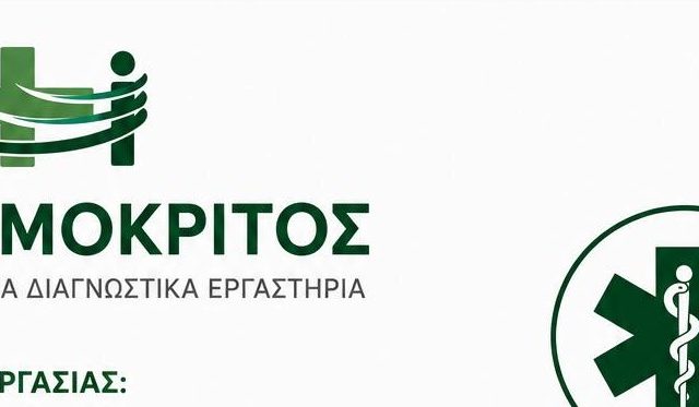 Σέρρες – Αγγελία Εργασίας: Τα Πρότυπα Διαγνωστικά Εργαστήρια Δημόκριτος, προσλαμβάνουν προσωπικό!