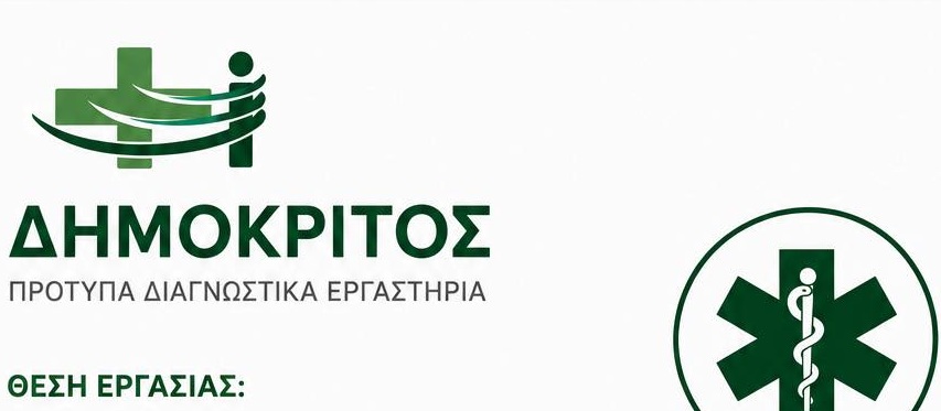 Πρότυπα Διαγνωστικά Εργαστήρια Δημόκριτος