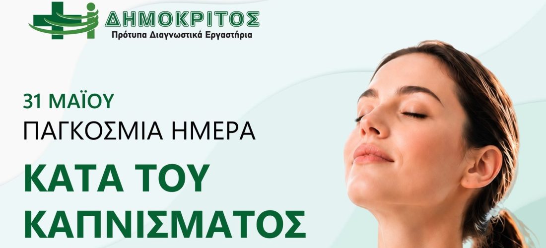 Σέρρες, Διαγνωστικά Εργαστήρια Δημόκριτος: Είσαι καπνιστής; Μην αναβάλλεις την πρόληψη 