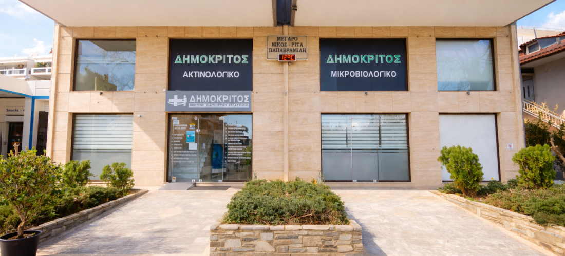 Ισχυρή ανάπτυξη και σημαντική ενίσχυση μεγεθών για τη «ΔΗΜΟΚΡΙΤΟΣ Πρότυπο Ιδιωτικό Διαγνωστικό Εργαστήριο Α.Ε.», το 2025 