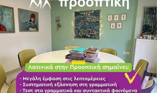 Σέρρες, Φροντιστήριο Προοπτική: Με έμφαση στις λεπτομέρειες, εξάσκηση και συνεχή έλεγχο η επίτευξη του στόχου σου είναι σίγουρη!