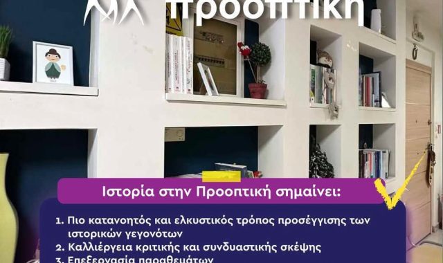 Σέρρες, Φροντιστήριο Προοπτική: Η Ιστορία γίνεται ενδιαφέρουσα και ελκυστική για τον μαθητή!