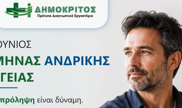 Σέρρες, Διαγνωστικά Εργαστήρια Δημόκριτος: Προνομιακό πακέτο εξετάσεων, μέχρι τις 30/06/2026!