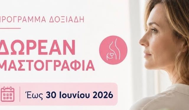 Σέρρες, Διαγνωστικά Εργαστήρια Δημόκριτος: ΔΩΡΕΑΝ μαστογραφία, έως 30 Ιουνίου 2026!