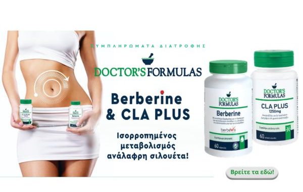 Σέρρες, Ρόντσης Ορθοπεδικά: Berberine & CLA PLUS! Ισορροπημένος Μεταβολισμός, Ανάλαφρη Σιλουέτα!