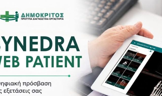 Σέρρες, Διαγνωστικά Εργαστήρια Δημόκριτος: Synedra Web Patient: Η ψηφιακή πρόσβαση στις εξετάσεις σας!