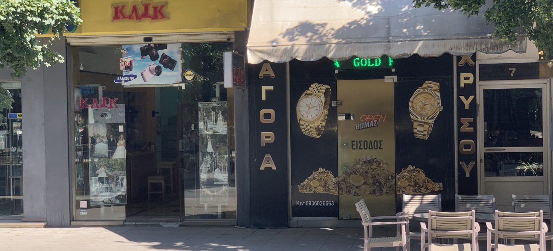 Σέρρες, Ενεχυροδανειστήριο Gold Premium: Αγορά χρυσού, με φερεγγυότητα κι εμπιστοσύνη! (ΦΩΤΟΓΡΑΦΙΕΣ)