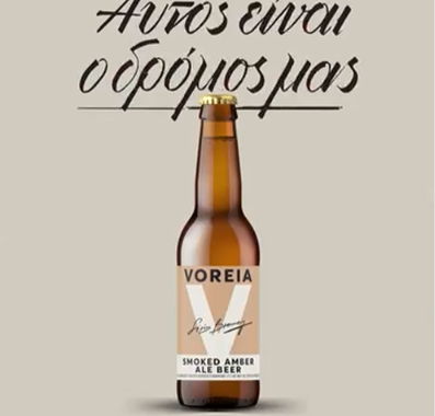 Σέρρες, Voreia Beer: Γιατί όταν ανοίγει μια VOREIA , ανοίγει μαζί της και μια συζήτηση!