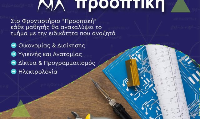 Σέρρες, Φροντιστήριο Προοπτική: Εδώ όλοι οι μαθητές μπορούν να βρούν τμήματα με την ειδηκότητα που αναζητούν!